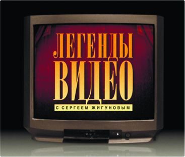 Легенды видео